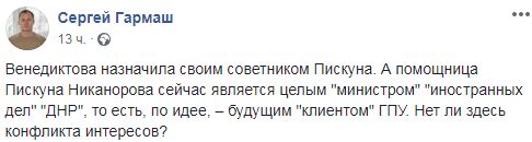 Експомічниця Піскуна Ніконорова - міністерка ДНР. Це конфлікт інтересів, - Гармаш 01