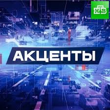 акценты