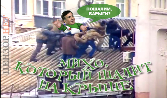 Побешкетуємо на даху? Затримання Саакашвілі у ФОТОжабах 06