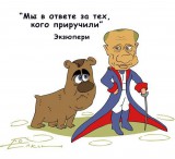 Мы в ответе за тех, кого приручили