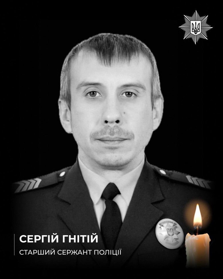 погибший полицейский Сергей Гнитий