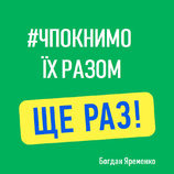 Це ж все заради України!