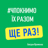 Це ж все заради України!