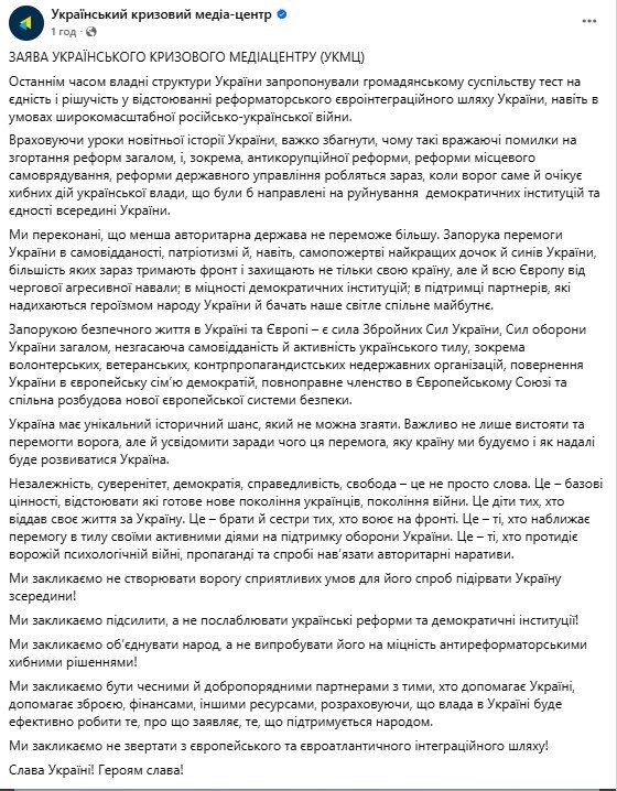Заява Українського кризового медіацентру про закон проти НАБУ і САП
