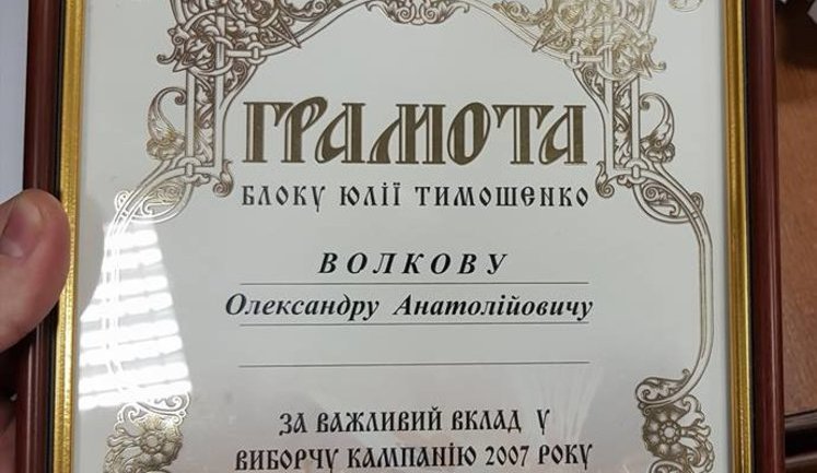 Волков на доказ своєї невинності надав грамоту від БЮТ, - Борислав Береза. ФОТО