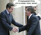 Привет от Саркози