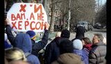 херсон