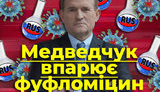 Проект "Без цензуры": Медведчук впаривает фуфломицин. Как кум Путина хочет заработать на коронавирусе. ВИДЕО