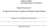 Керівництво УПЦ МП масово пропонує своїм парафіянам писати скарги патріарху Варфоломію з проханням не надавати автокефалії. ДОКУМЕНТ