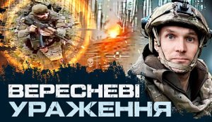 Отчет о работе двух рот Юрия Бутусова за сентябрь. ВИДЕО