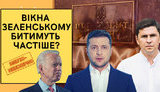 Проєкт "Без цензури": Вікна Зеленському далі битимуть частіше? ВIДЕО