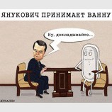Янукович принимает ванну