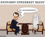 Янукович принимает ванну