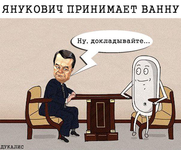 Янукович принимает ванну