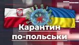 Карантин по-польськи: чим схожі наші коронавіруси. ВIДЕО