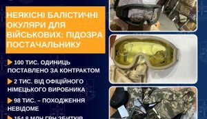 Неякісні балістичні окуляри для військових на 154,8 млн грн