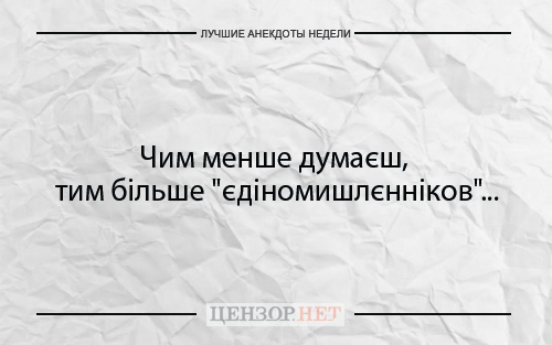 Найкращі анекдоти тижня від Цензор.НЕТ 01