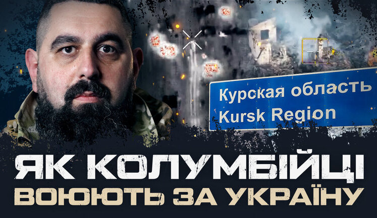 Как колумбийская штурмовая рота воюет в составе 47 ОМБр против элитных частей армии РФ и северокорейского спецназа на Курщине. ВИДЕО