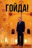 Гойда!