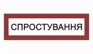 спростування