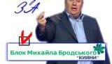 Бродский показал своим избирателям предвыборный &amp;quot;фак&amp;quot;. ВИДЕО.