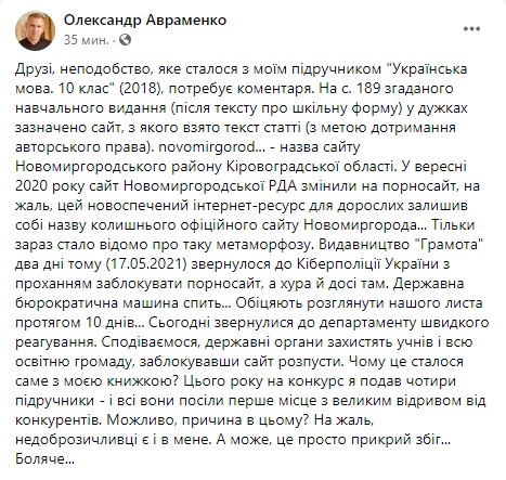 Авраменко о ссылке на порносайт в учебнике по украинскому языку: В полицию обратились, но государственная бюрократическая машина спит 03