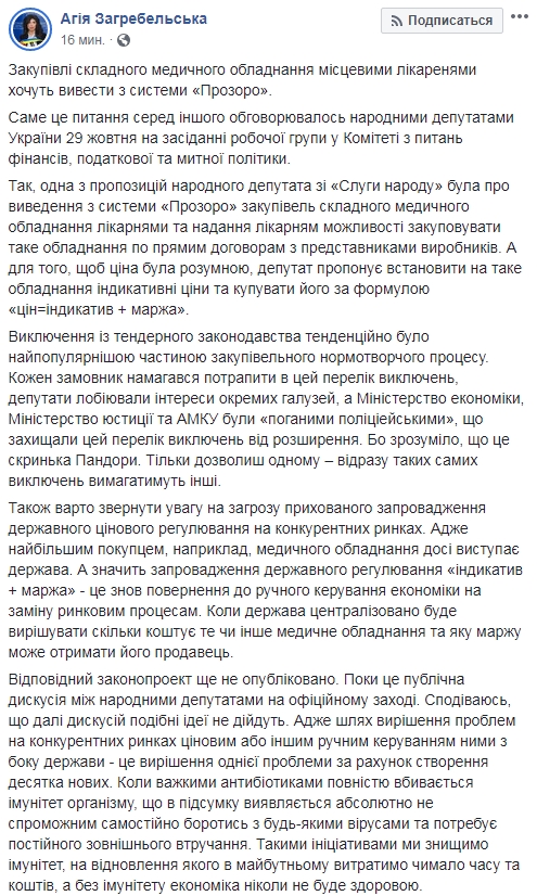Нардеп від СН пропонує вивести закупівлю складного медобладнання із системи ProZorro, - Загребельська 01