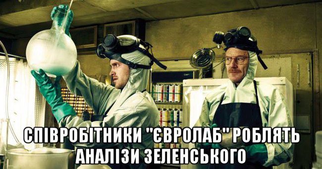 Писяй...те. Фотожаберы высмеяли анализы кандидатов в президенты. 10
