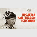 Гніздо псіхушки