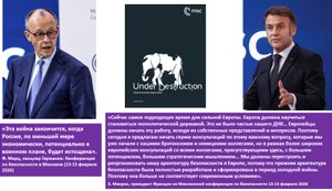 Мерц/Макрон застряли на обломках старого мира. Полный провал Мюнхенской конференции по безопасности.