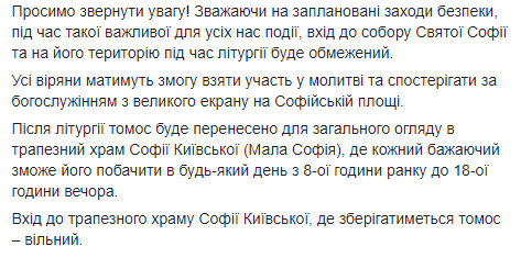 Томос буде виставлено для загального огляду в трапезному храмі Софії Київської, вхід вільний, - ПЦУ 02
