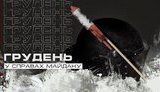 Підсумки грудня 2020 року в судах у справах Майдану
