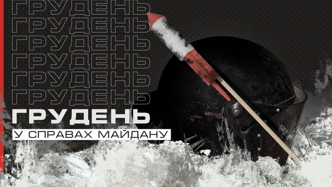 Підсумки грудня 2020 року в судах у справах Майдану 01