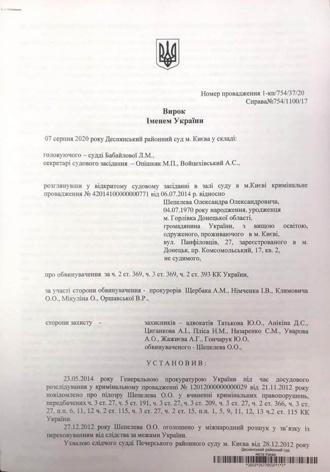 Екснардепа Шепелєва засудили до 7 років вязниці зі штрафом і конфіскацією всього майна 01