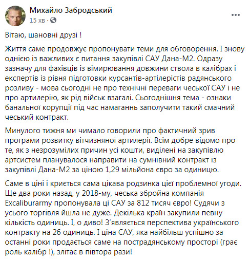 Міноборони планувало купити САУ Дана по 1,29 млн євро, хоча в 2018-му їх пропонували по 812 тис. євро: відкрито справу за статтею держзрада, - нардеп ЄС Забродський 02