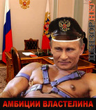 Амбиции властелина