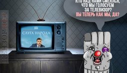 Лидеры из телевизоров