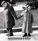 Повернення в СРСР