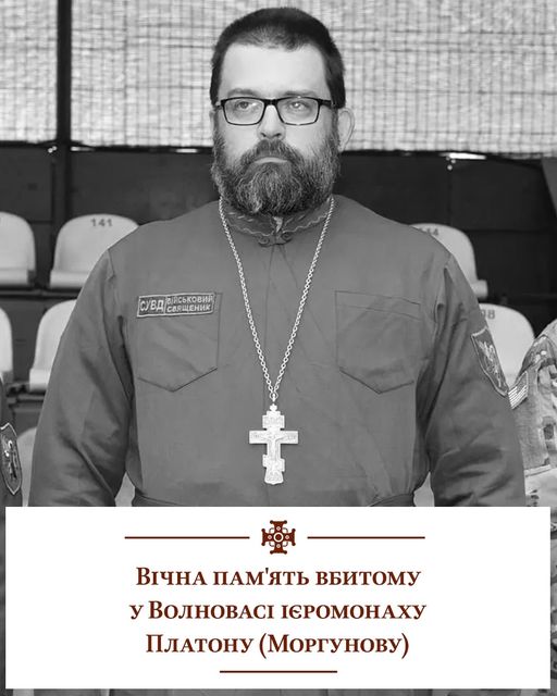 Російські загарбники вбили у Волновасі капелана ПЦУ 01