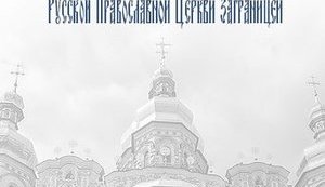 Російська Зарубіжна Церква припинила відносини зі Вселенським патріархатом