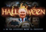 А вы уже приобрели страшную маску?