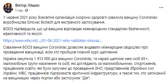 Вакциновані CoronaVac тепер зможуть отримати міжнародне свідоцтво, - Ляшко 01