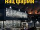 «Доступні ліки»: парадокс національного виробника