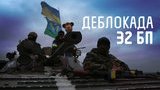 "Залізяка! Залізяка! Я Скотина. 4-5-0!" Історія битви за 32-й блокпост