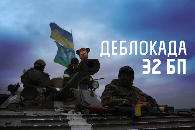 Залізяка! Залізяка! Я Скотина. 4-5-0! Історія битви за 32-й блокпост 01 Залізяка! Залізяка! Я Скотина. 4-5-0! Історія битви за 32-й блокпост 01