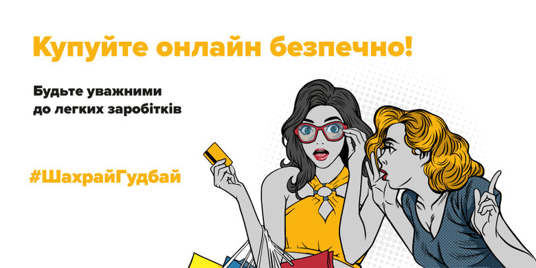 Шахрайські пропозиції заробітку #ШахрайГудбай