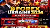 FOREX 2026 UKRAINE: у Києві, Львові та Дніпрі відбудеться головна фінансова подія осені