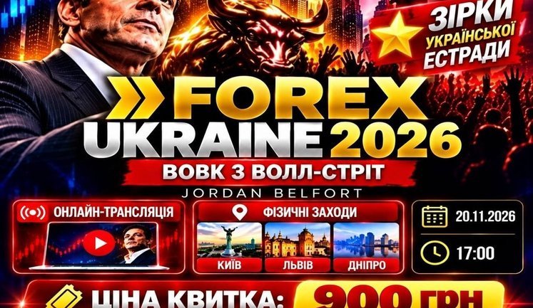 FOREX 2026 UKRAINE: у Києві, Львові та Дніпрі відбудеться головна фінансова подія осені