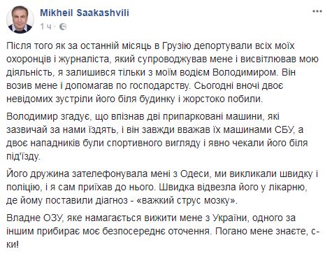 Саакашвили: Двое неизвестных избили ночью моего водителя 01
