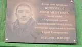 похороны террорист боевик иван алтай корольков